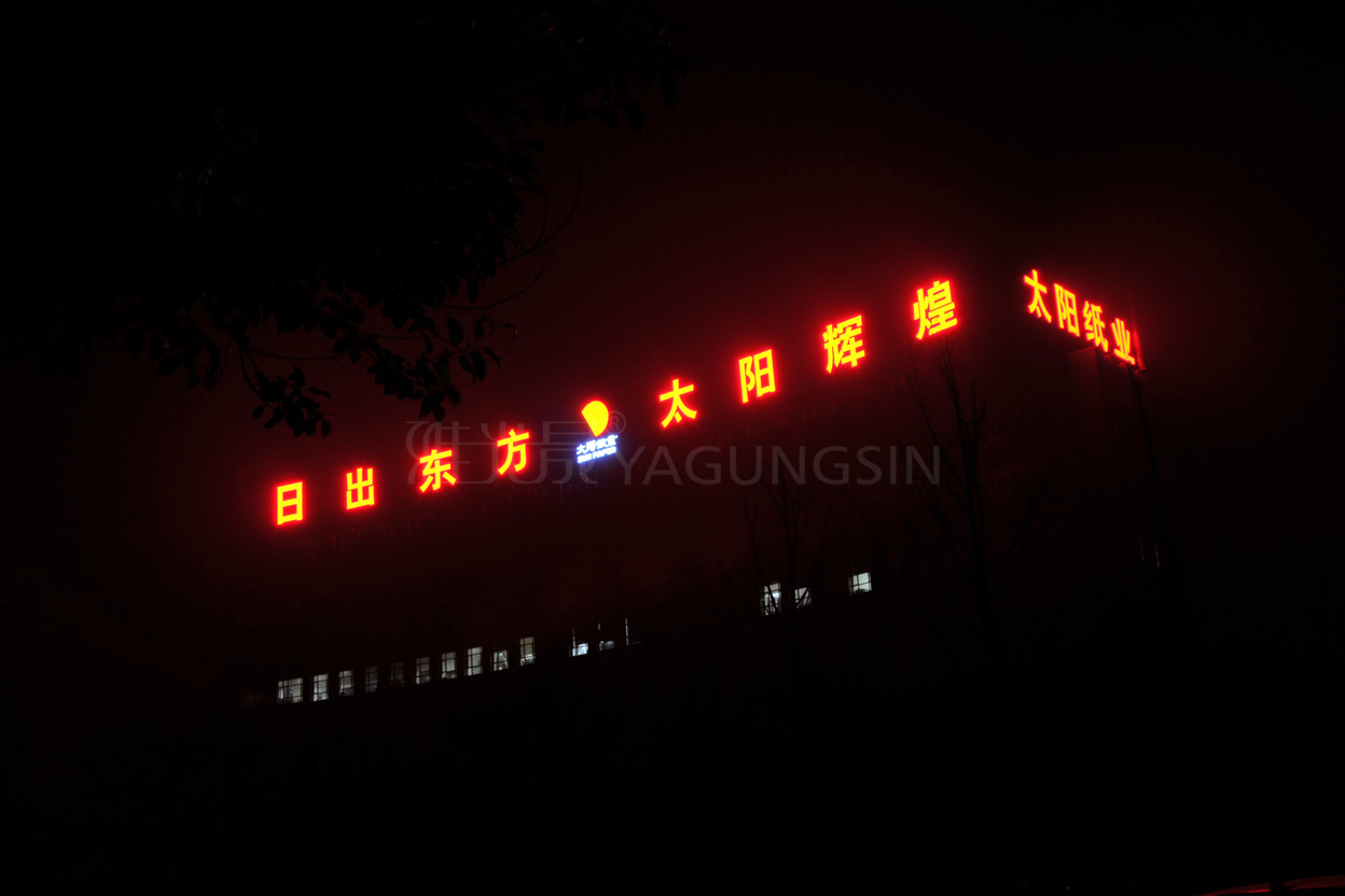 兗州太陽(yáng)紙業(yè)