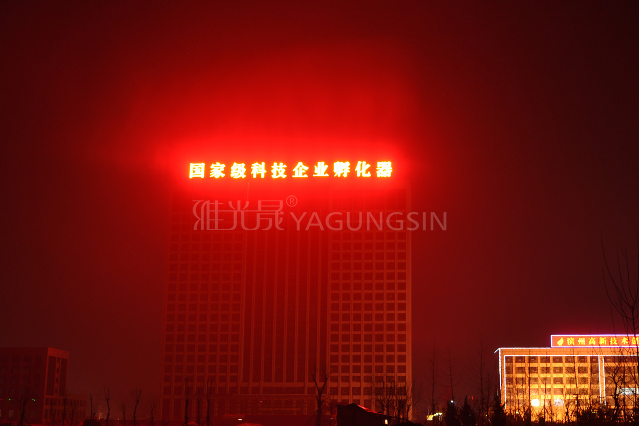 濱州國(guó)家級(jí)科技企業(yè)孵化器