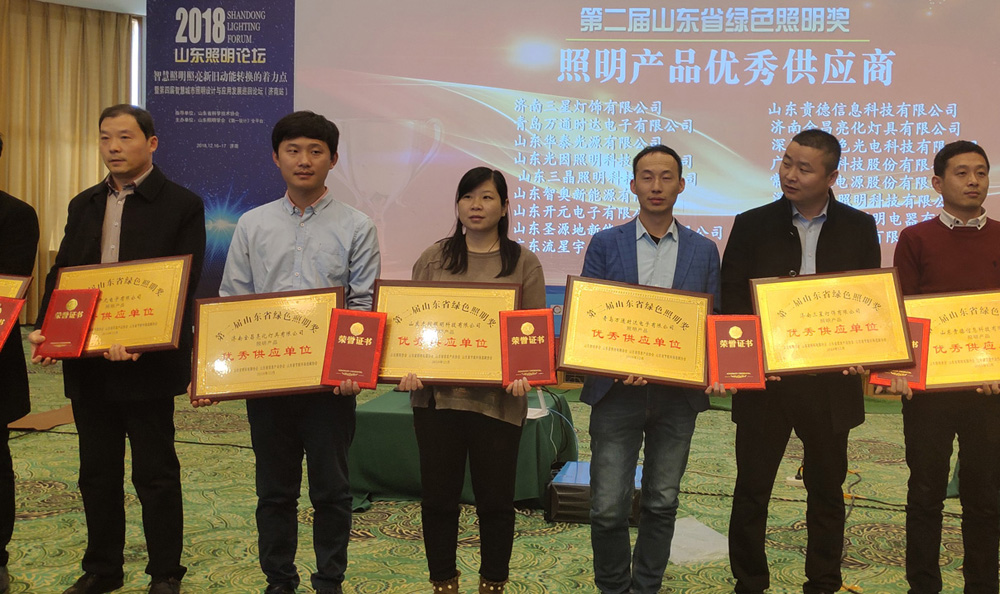第二屆山東省綠色照明獎活動中我司榮獲三項榮譽(yù)(圖1) 第二屆山東省綠色照明獎活動中我司榮獲三項榮譽(yù)(圖1)