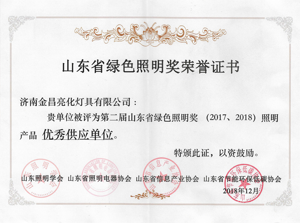 第二屆山東省綠色照明獎活動中我司榮獲三項榮譽(yù)(圖4) 第二屆山東省綠色照明獎活動中我司榮獲三項榮譽(yù)(圖4)