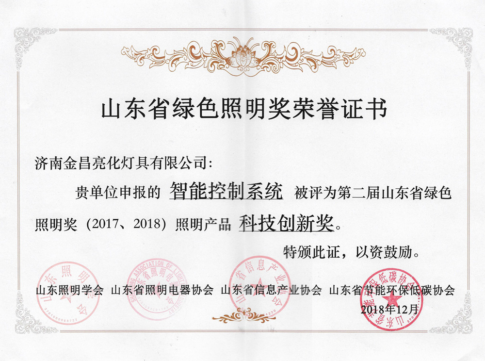 第二屆山東省綠色照明獎活動中我司榮獲三項榮譽(yù)(圖5) 第二屆山東省綠色照明獎活動中我司榮獲三項榮譽(yù)(圖5)