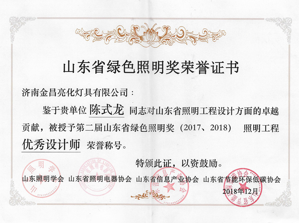 第二屆山東省綠色照明獎活動中我司榮獲三項榮譽(yù)(圖6) 第二屆山東省綠色照明獎活動中我司榮獲三項榮譽(yù)(圖6)