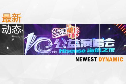 濟南金昌公司全程助力山東電視臺《生活幫》十周年公益演唱會